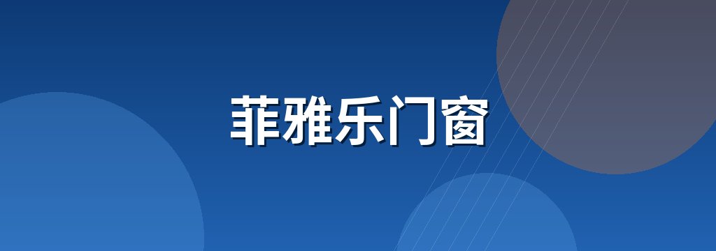菲雅乐门窗