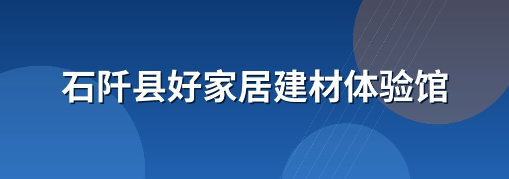 石阡县好家居建材体验馆