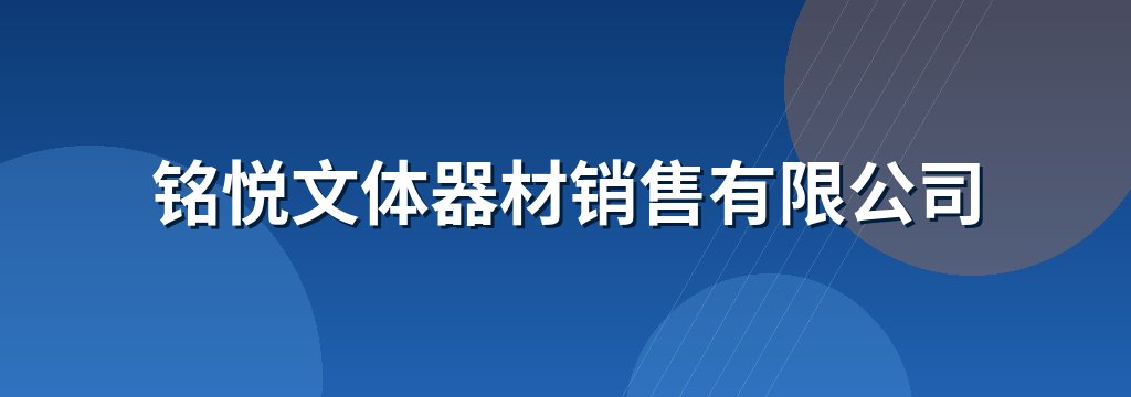 铭悦文体器材销售有限公司