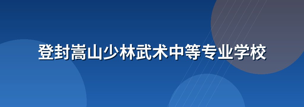 登封嵩山少林武术中等专业学校