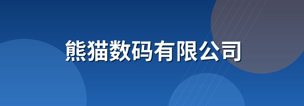 熊猫数码有限公司