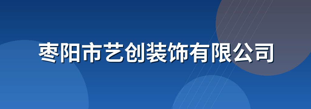 枣阳市艺创装饰有限公司