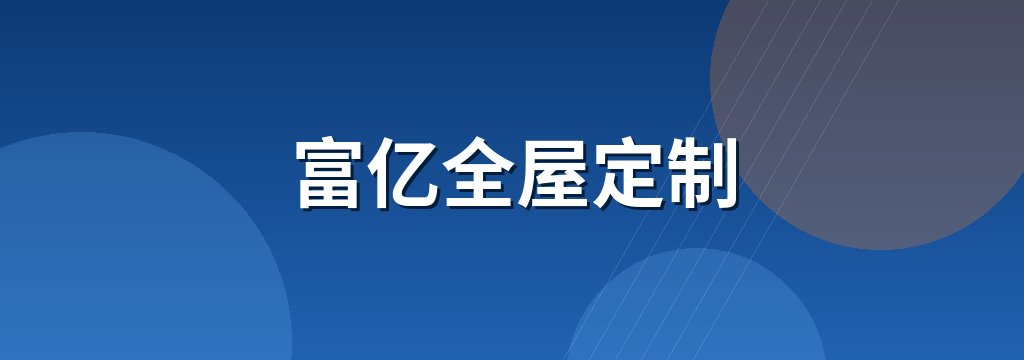 富亿全屋定制
