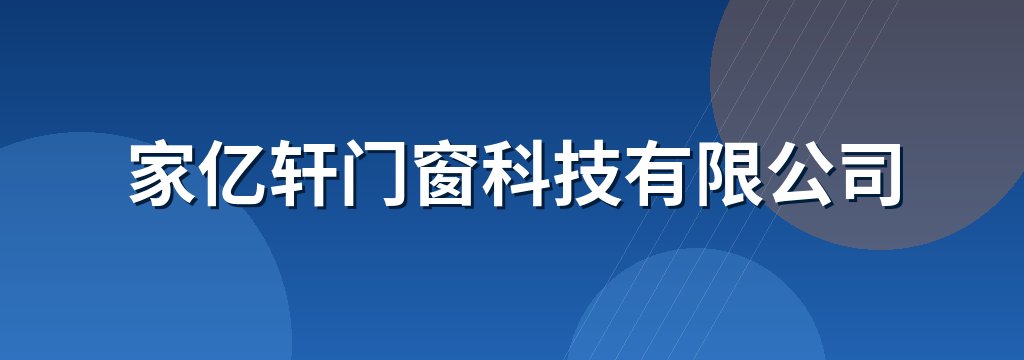 家亿轩门窗科技有限公司