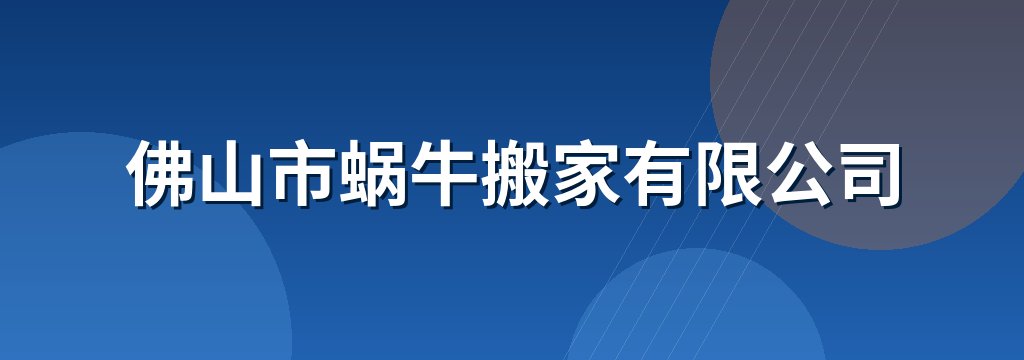 佛山市蜗牛搬家有限公司
