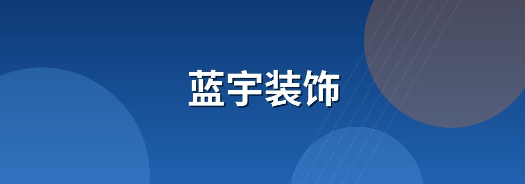 蓝宇装饰