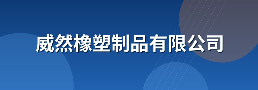 威然橡塑制品有限公司