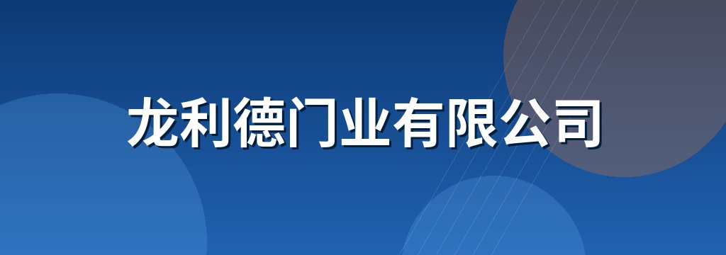 龙利德门业有限公司
