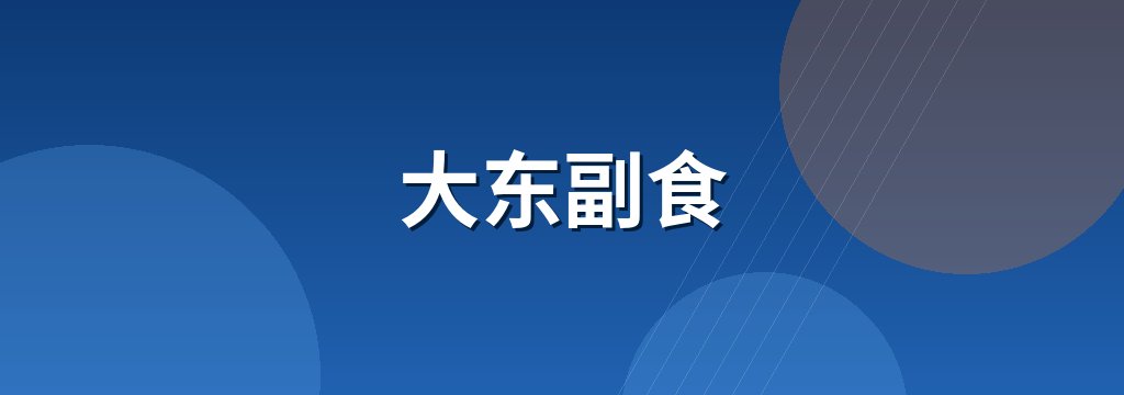 大东副食