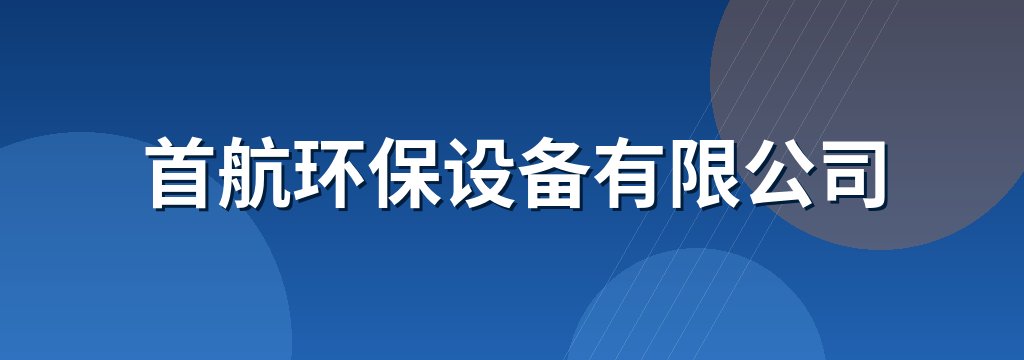 首航环保设备有限公司