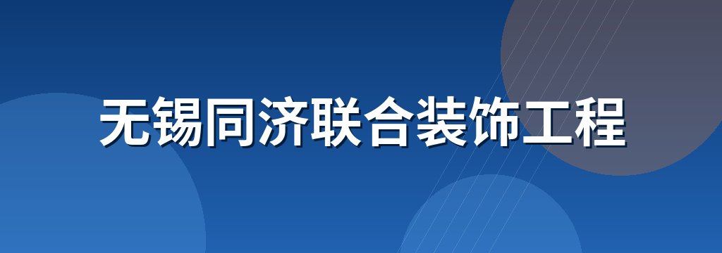 无锡同济联合装饰工程