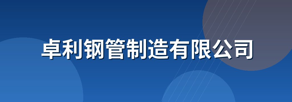 卓利钢管制造有限公司
