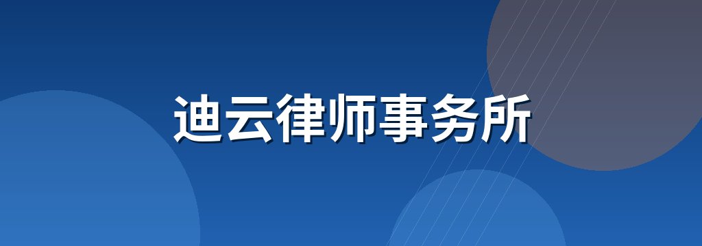 迪云律师事务所