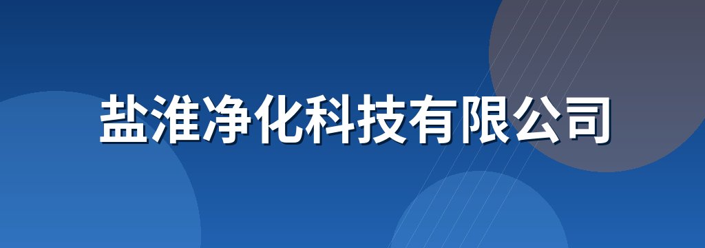 盐淮净化科技有限公司