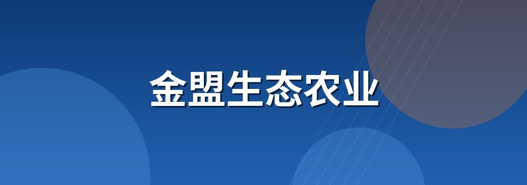 金盟生态农业