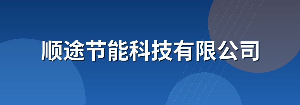 顺途节能科技有限公司