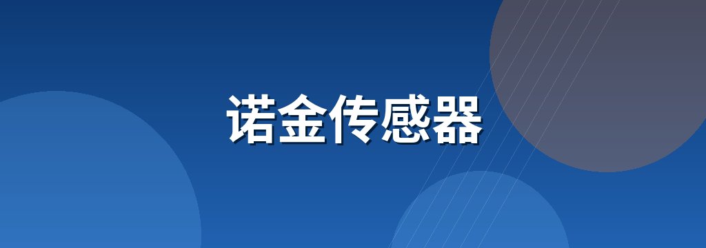 诺金传感器