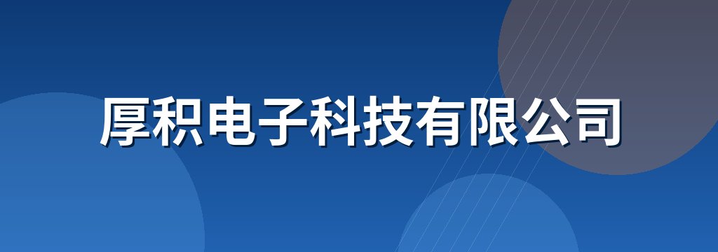 厚积电子科技有限公司