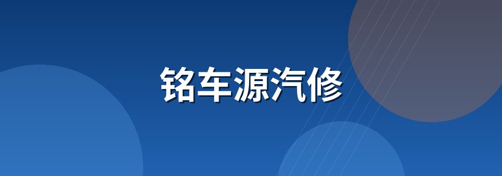 铭车源汽修