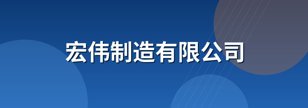 宏伟制造有限公司