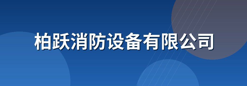 柏跃消防设备有限公司