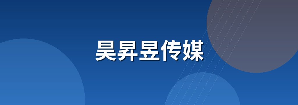 昊昇昱传媒
