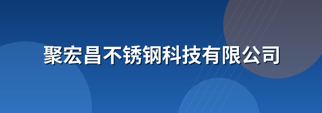 聚宏昌不锈钢科技有限公司