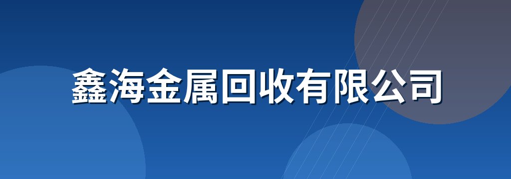 鑫海金属回收有限公司