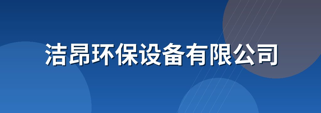 洁昂环保设备有限公司
