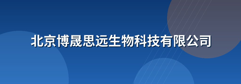 北京博晟思远生物科技有限公司