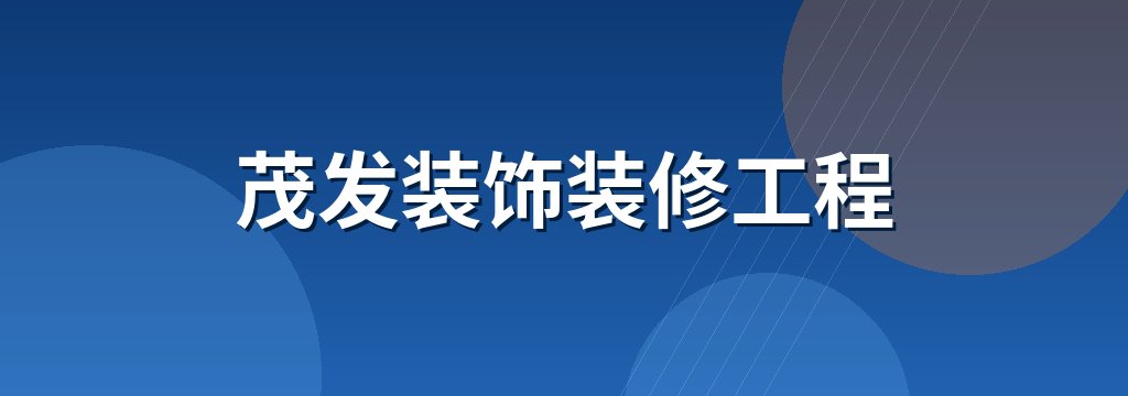 茂发装饰装修工程