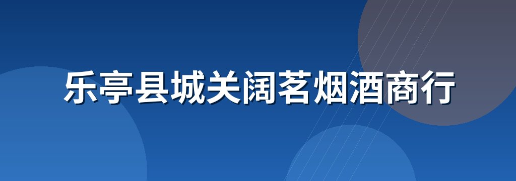 乐亭县城关阔茗烟酒商行