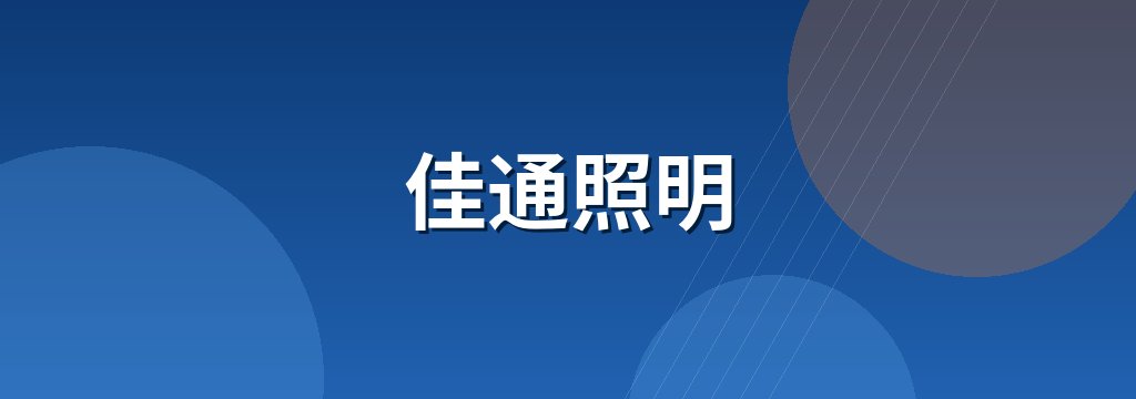 佳通照明