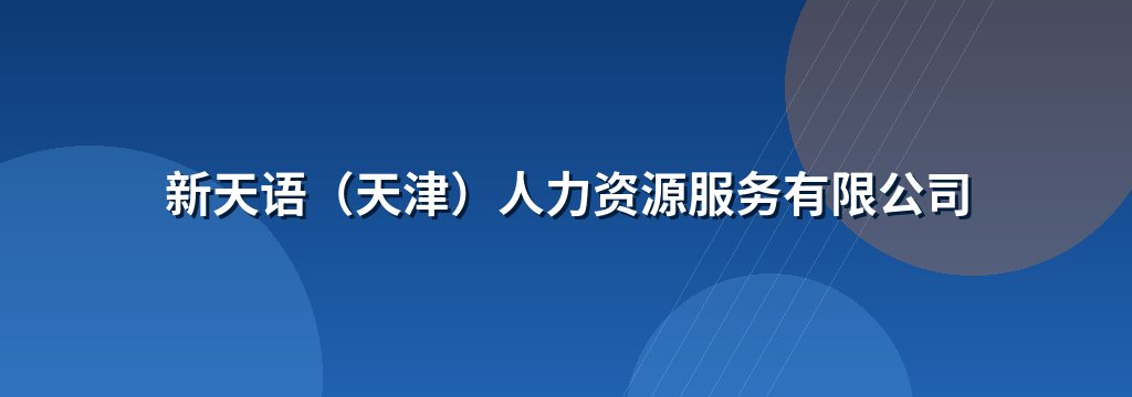 新天语（天津）人力资源服务有限公司
