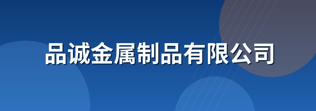 品诚金属制品有限公司