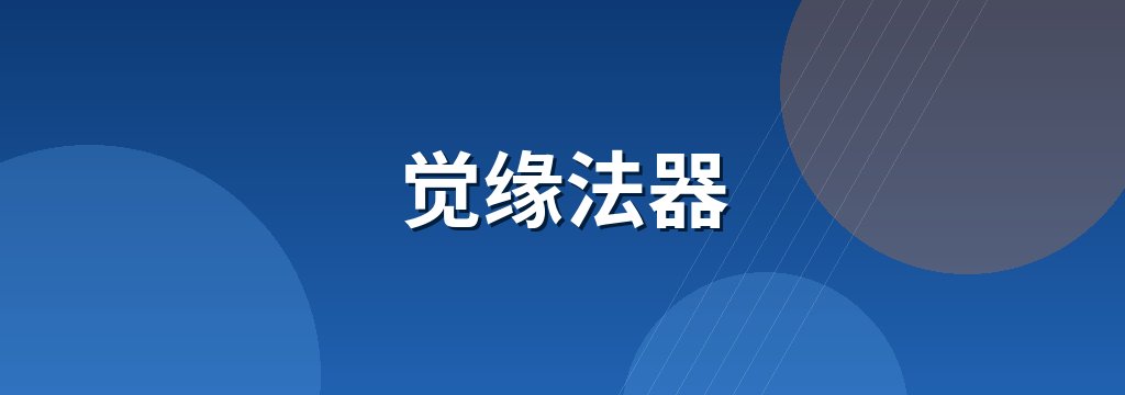 觉缘法器