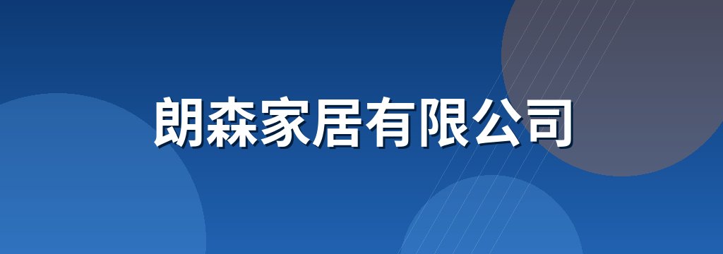 朗森家居有限公司