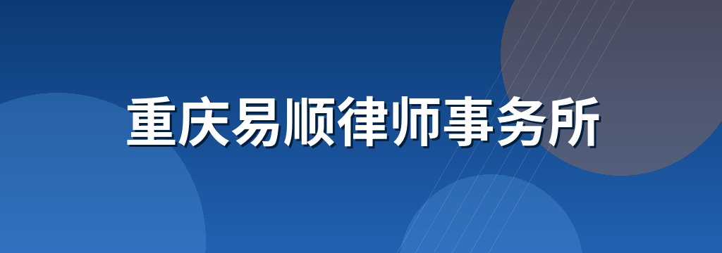 重庆易顺律师事务所