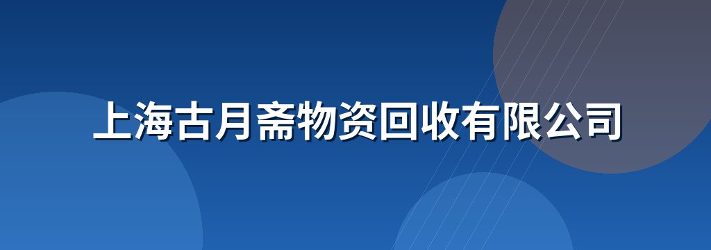 上海古月斋物资回收有限公司