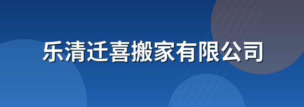 乐清迁喜搬家有限公司