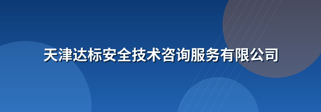天津达标安全技术咨询服务有限公司