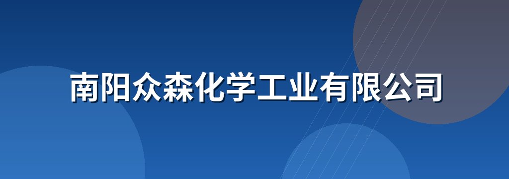 南阳众森化学工业有限公司