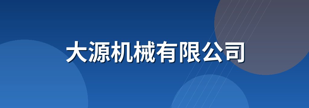 大源机械有限公司