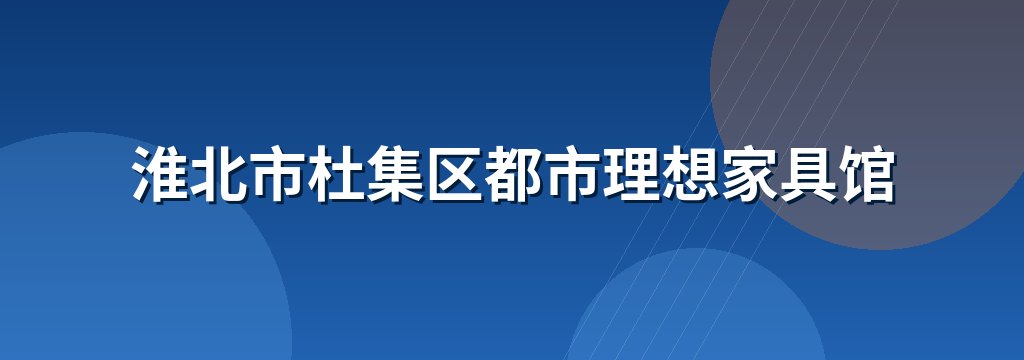 淮北市杜集区都市理想家具馆