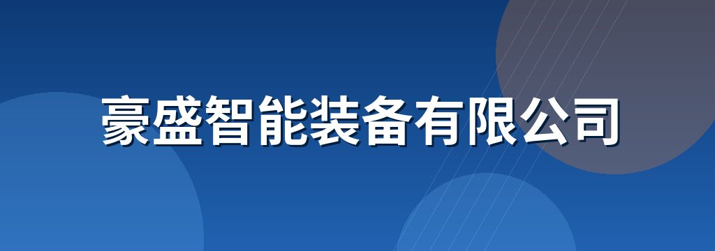豪盛智能装备有限公司