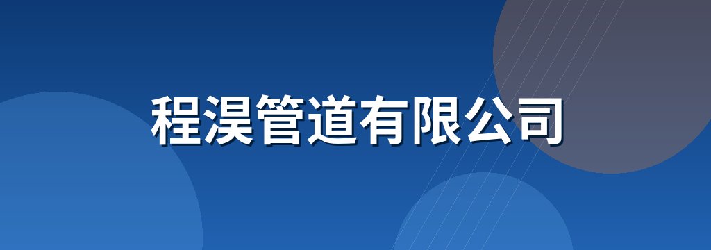 程淏管道有限公司
