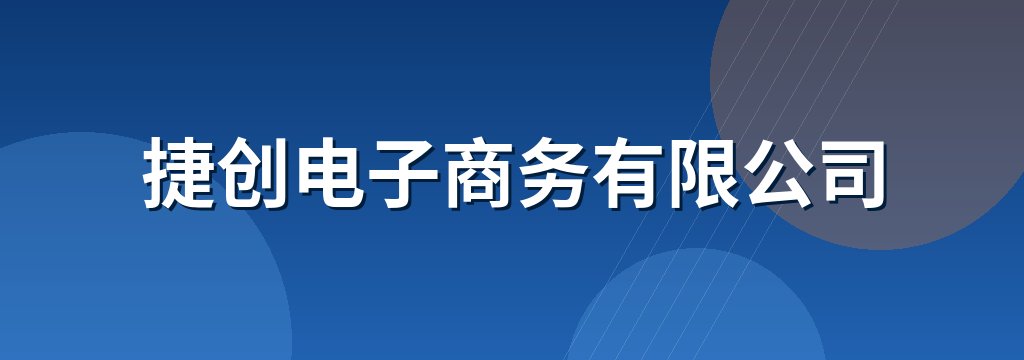 捷创电子商务有限公司