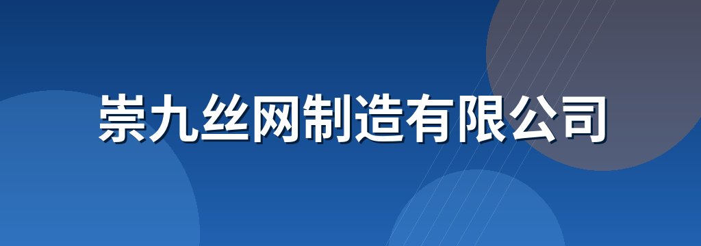 崇九丝网制造有限公司