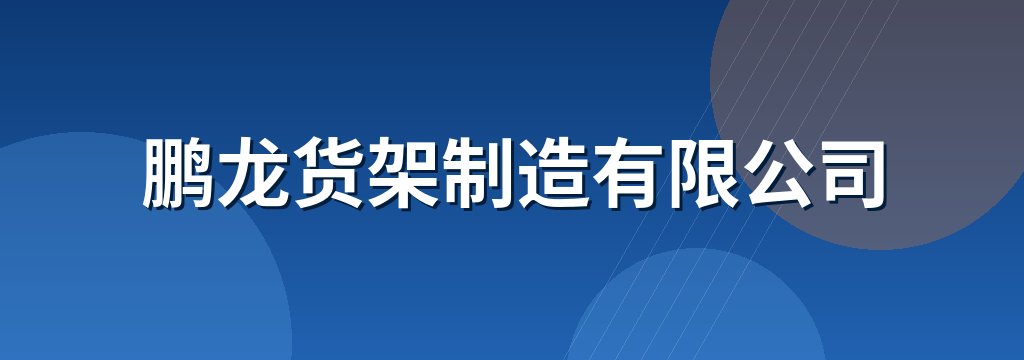 鹏龙货架制造有限公司