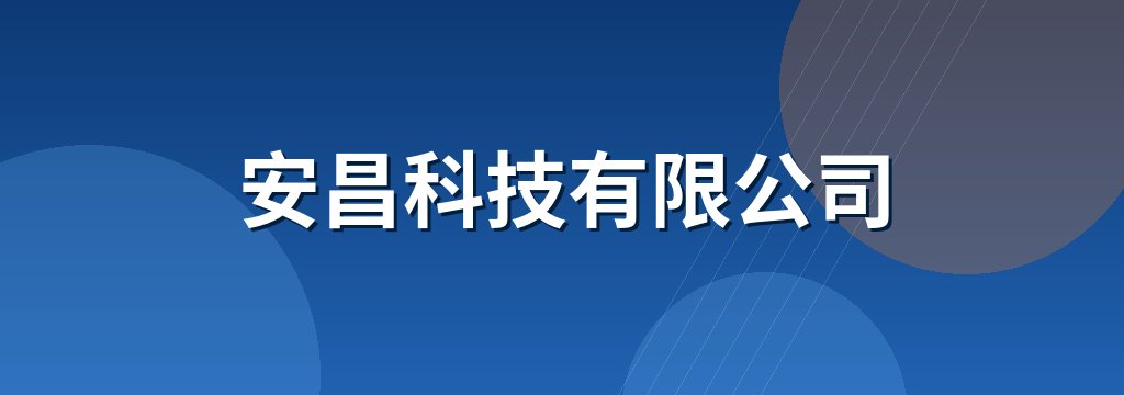 安昌科技有限公司